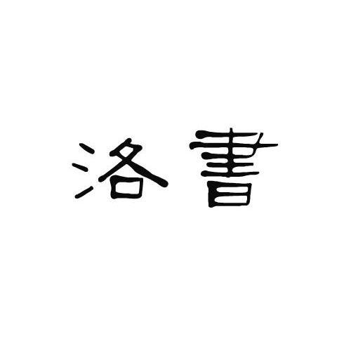 洛书