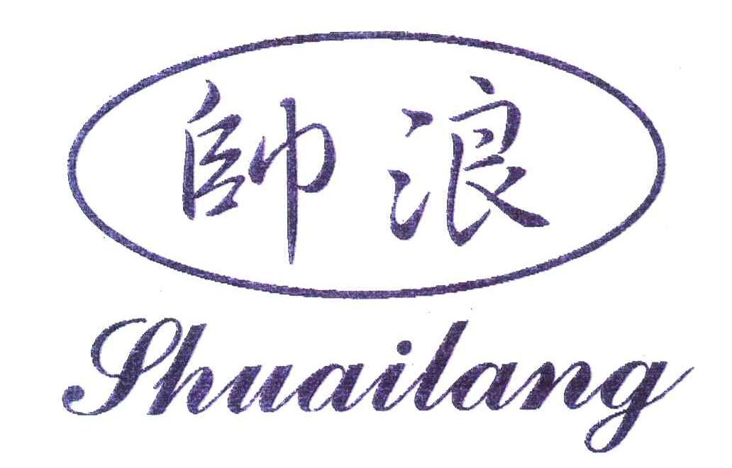 帅浪