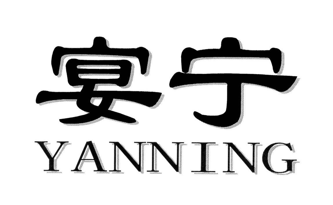 宴宁
