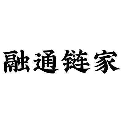 融通链家