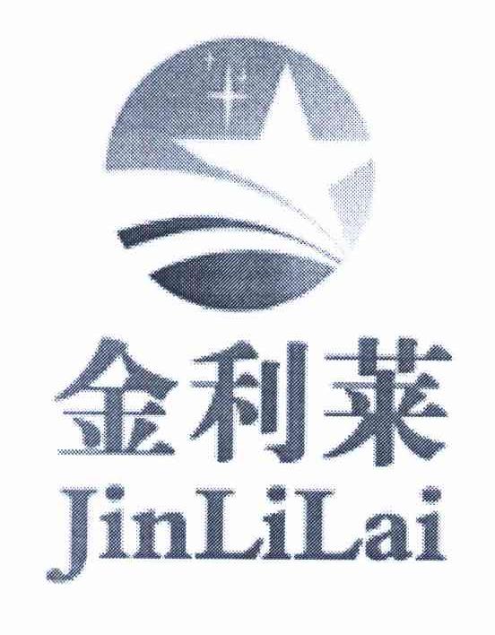 金利莱