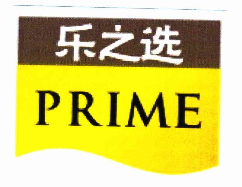 乐之选 PRIME