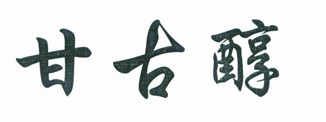 甘古醇
