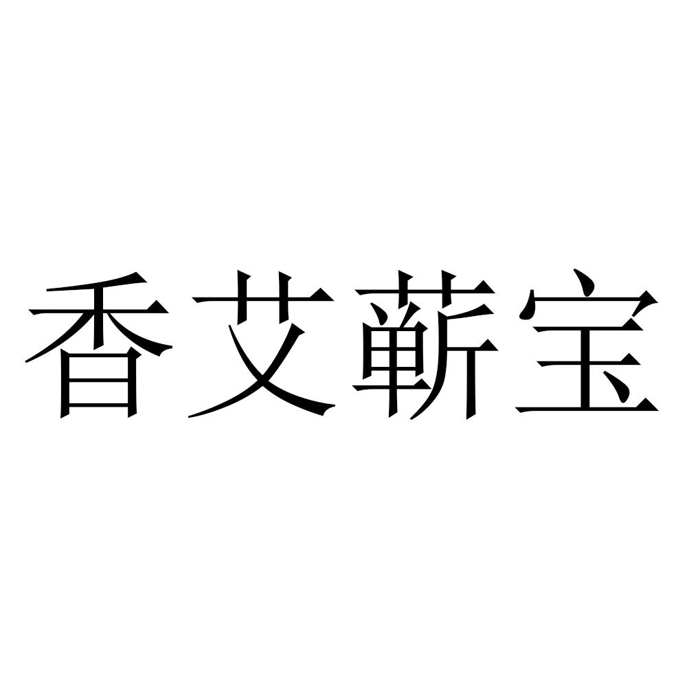 香艾蕲宝
