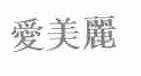 爱美丽