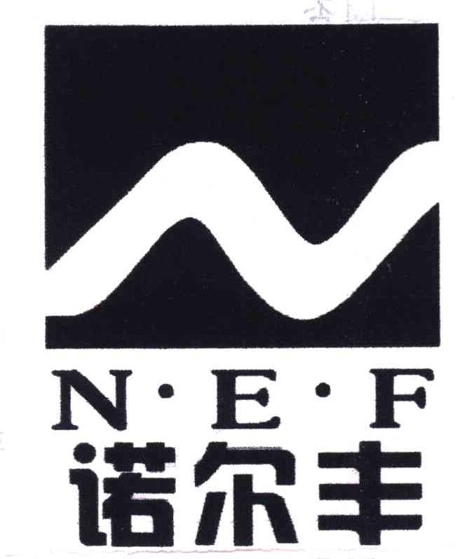 诺尔丰 N.E.F