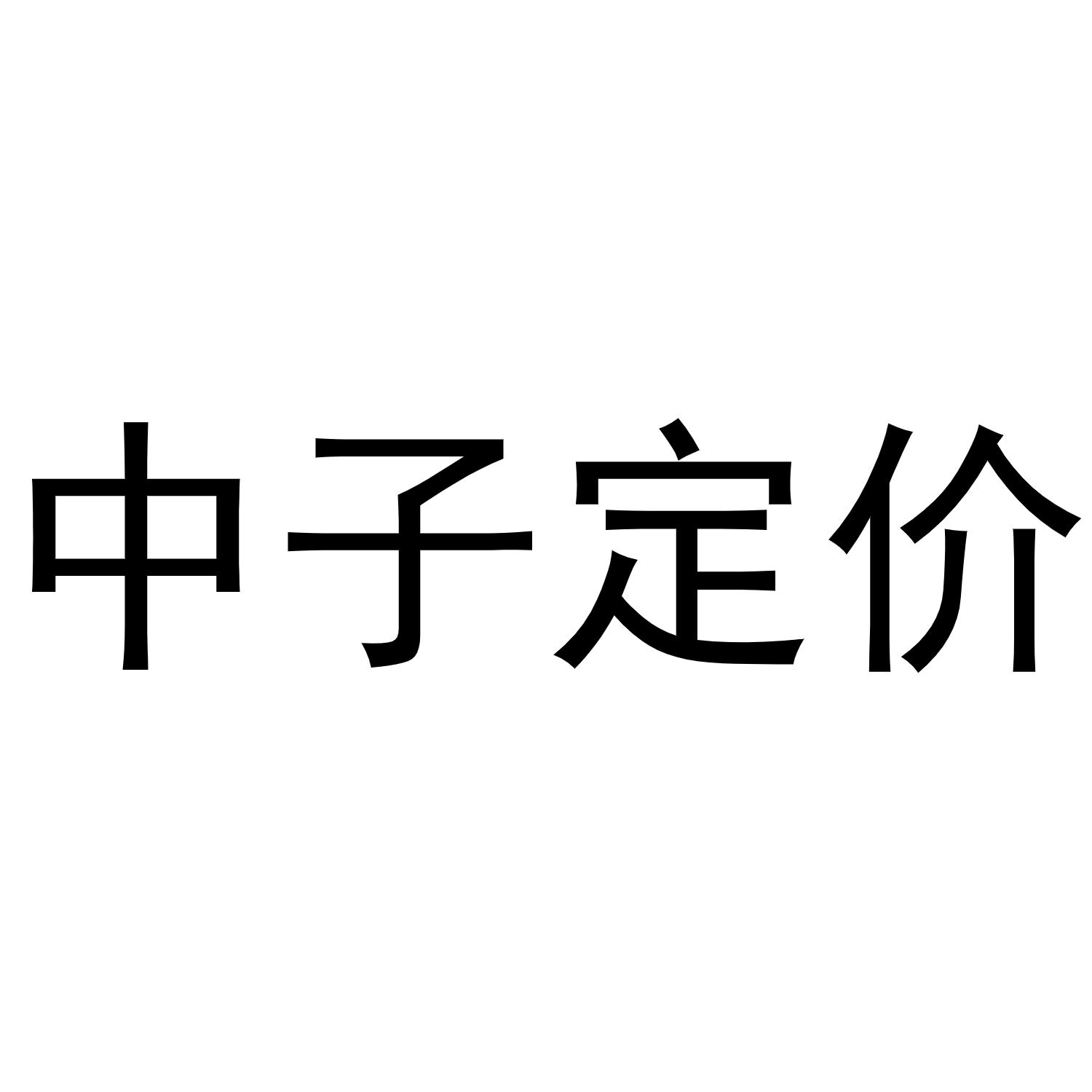 中子定价