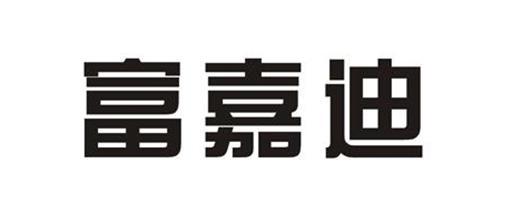 富嘉迪