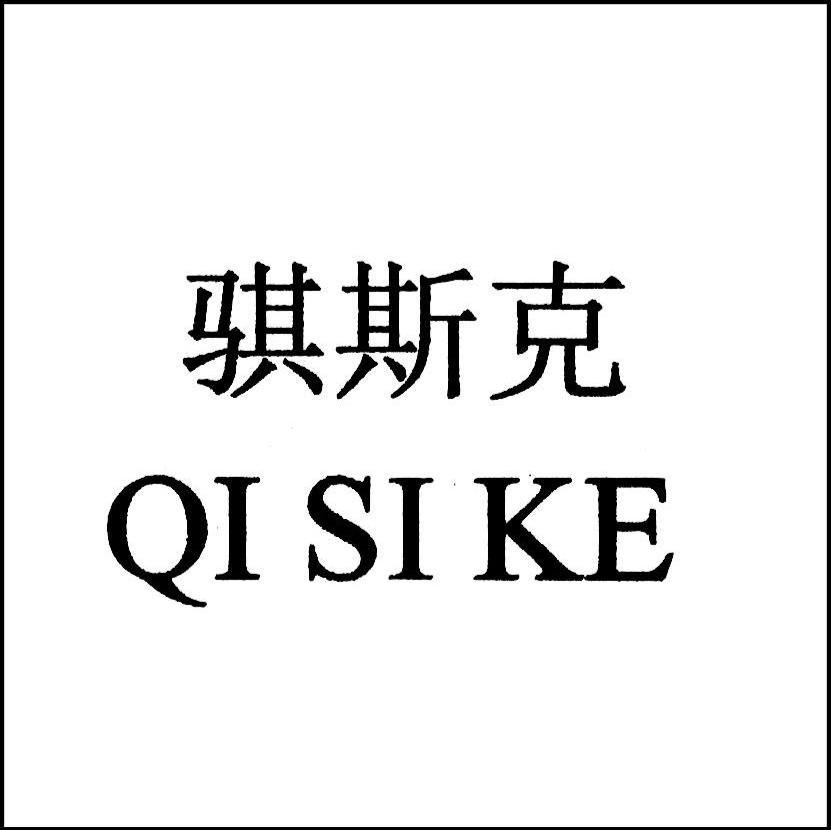骐斯克