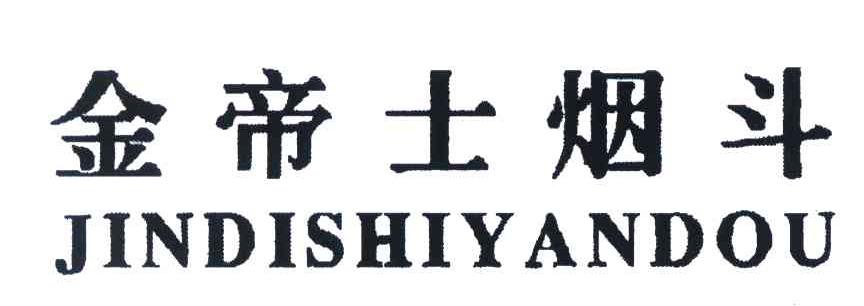 金帝士烟斗