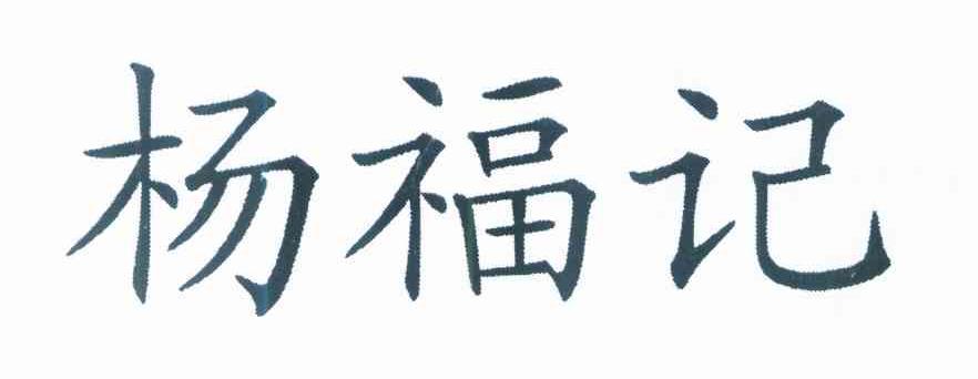 杨福记