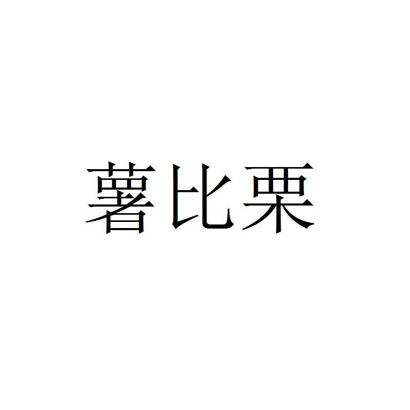 薯比栗
