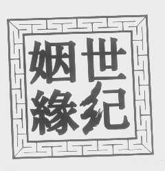 世纪姻缘