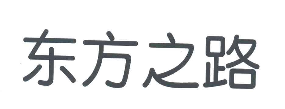东方之路