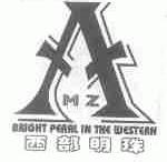 西部明珠;BRIGHT PEARL IN THE WESTERN