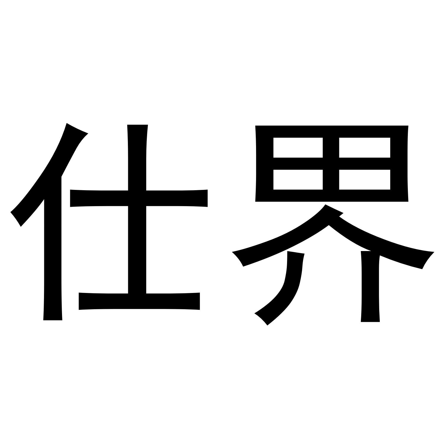 仕界