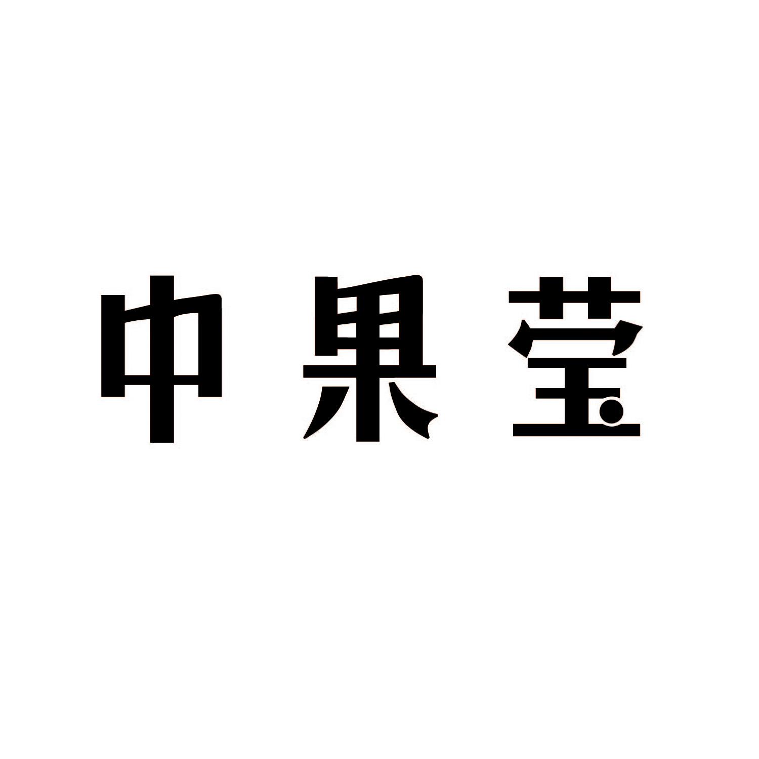 中果莹