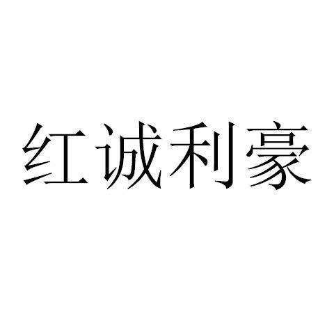 红诚利豪