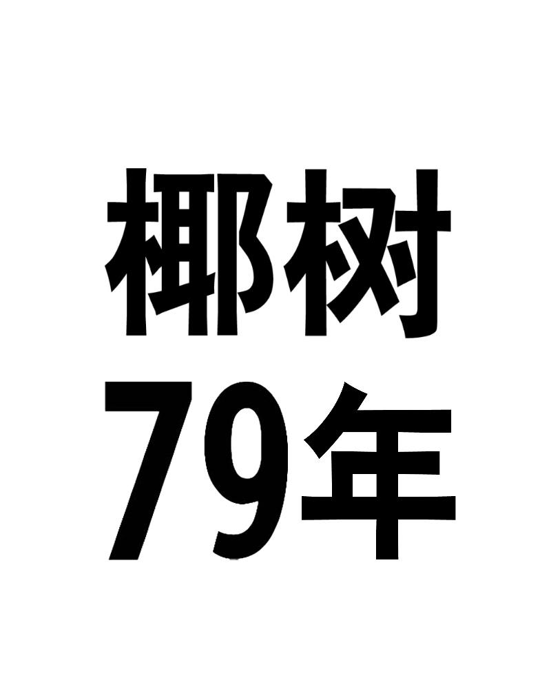 椰树79年