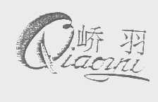 峤羽