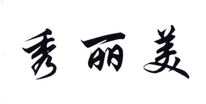 秀丽美