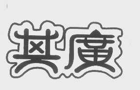 其广