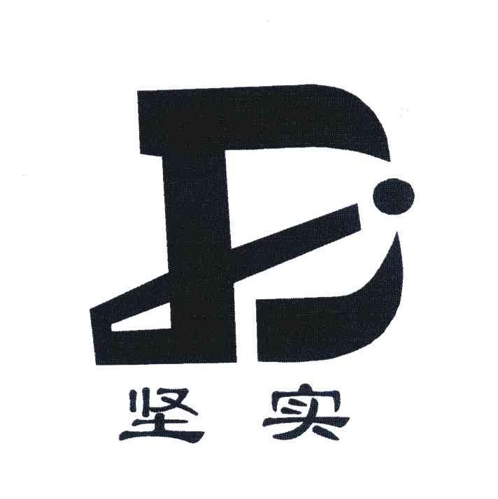 坚实