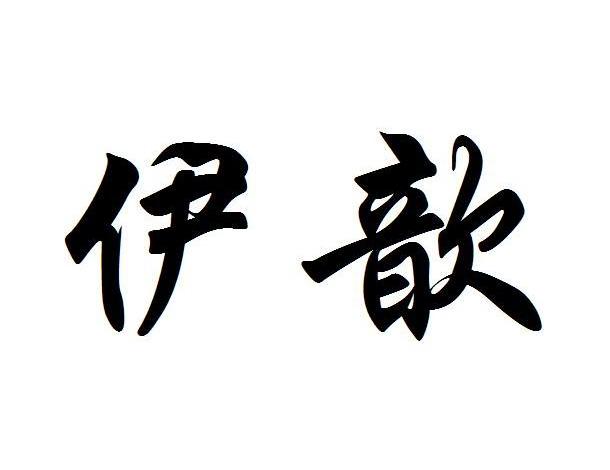 伊歆