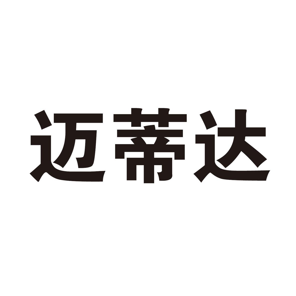 迈蒂达