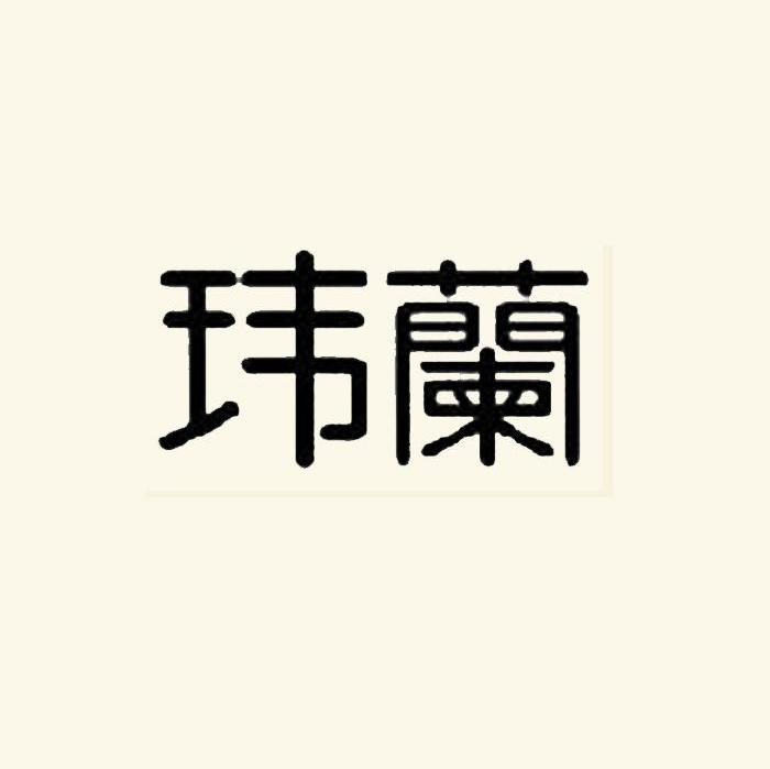 玮兰