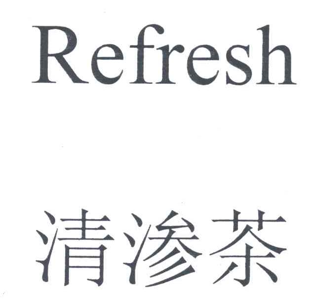 清渗