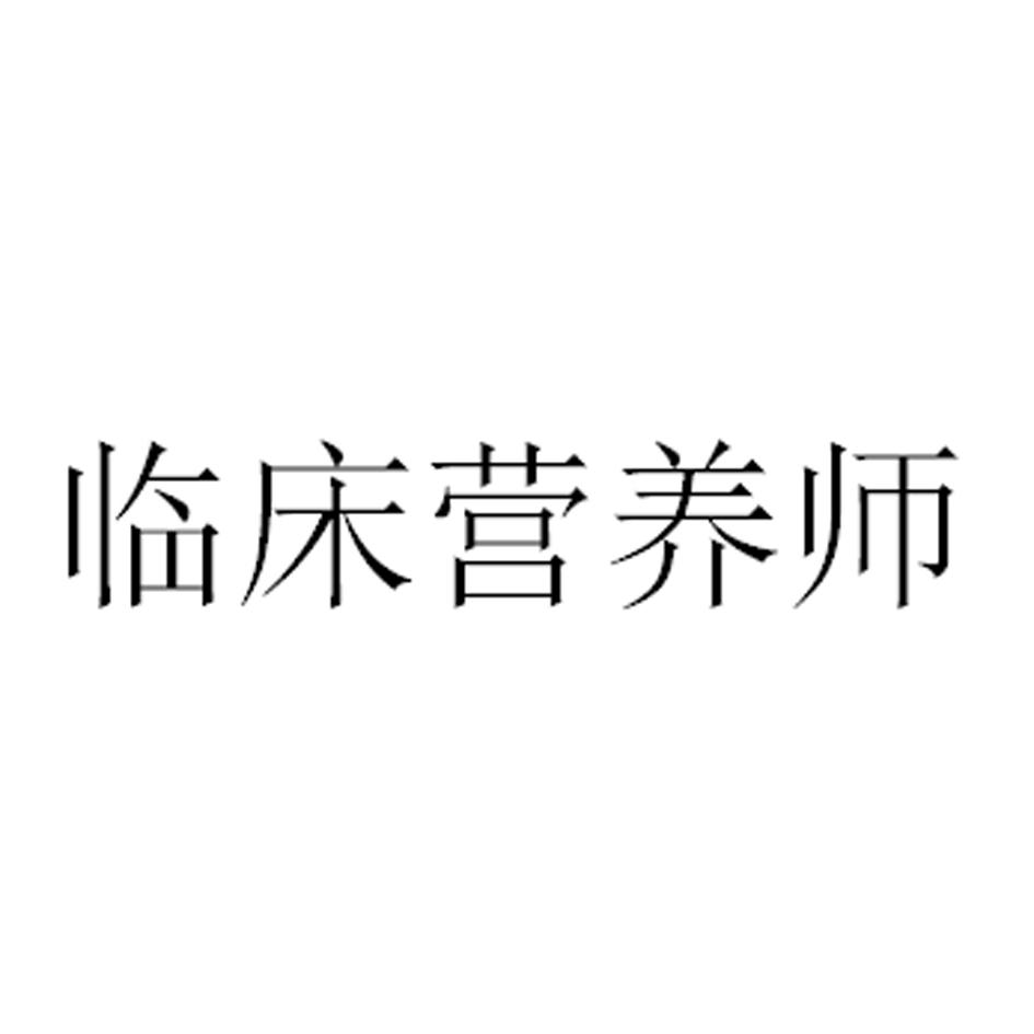 临床营养师
