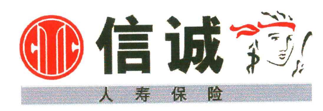 信诚人寿保险