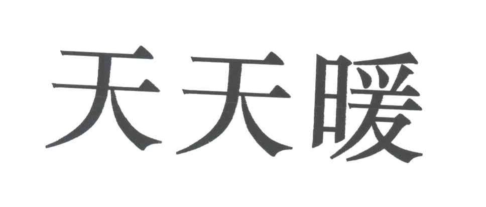 天天暖
