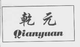 乾元