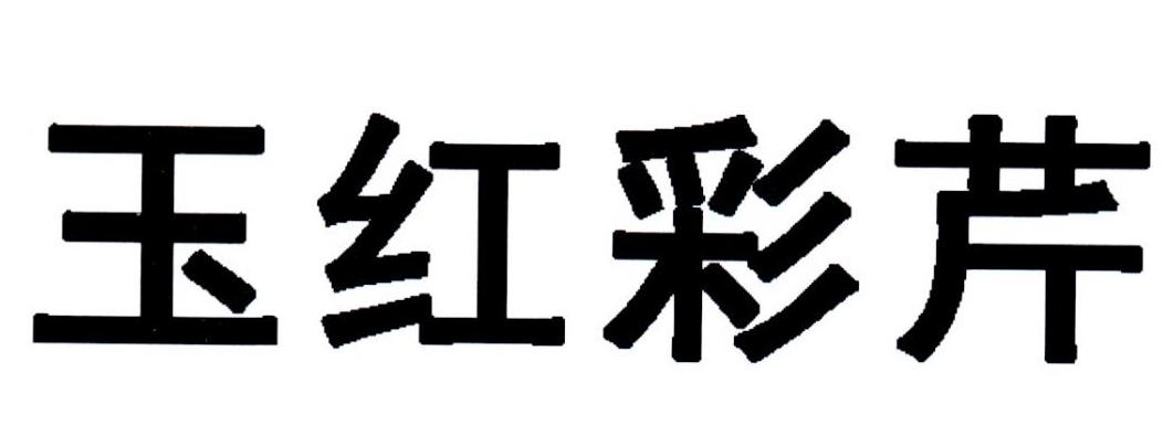 玉红彩芹