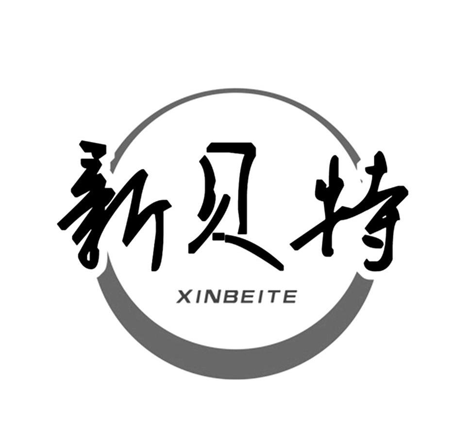 新贝特