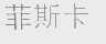 菲斯卡