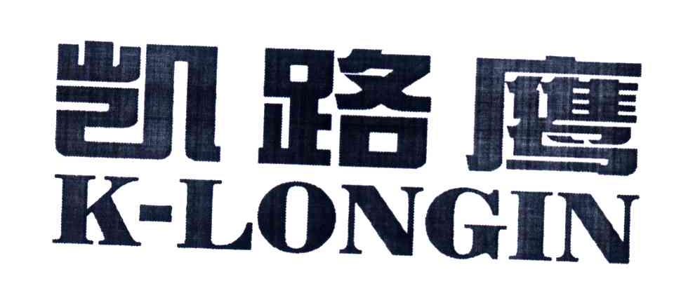 凯路鹰;K-LONGIN
