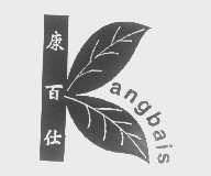 康百仕 KANGBAIS