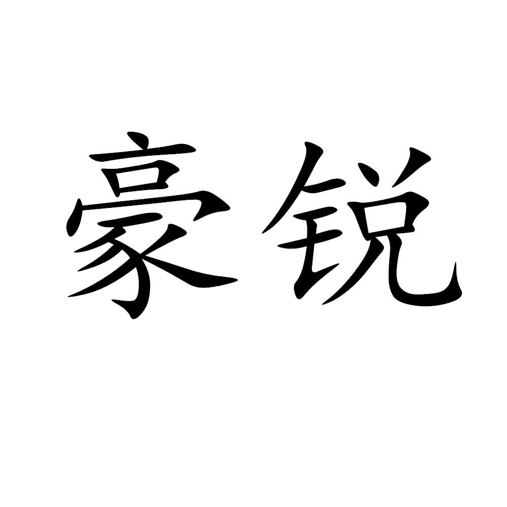 豪锐