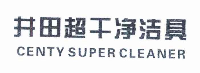 井田超干净洁具 CENTY SUPER CLEANER
