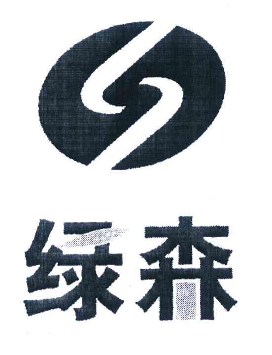 绿森
