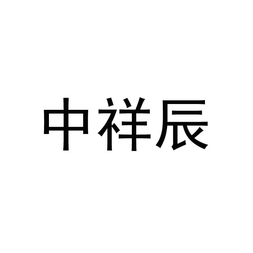 中祥辰