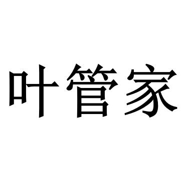 叶管家