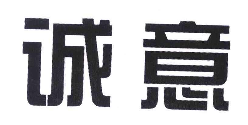 诚意