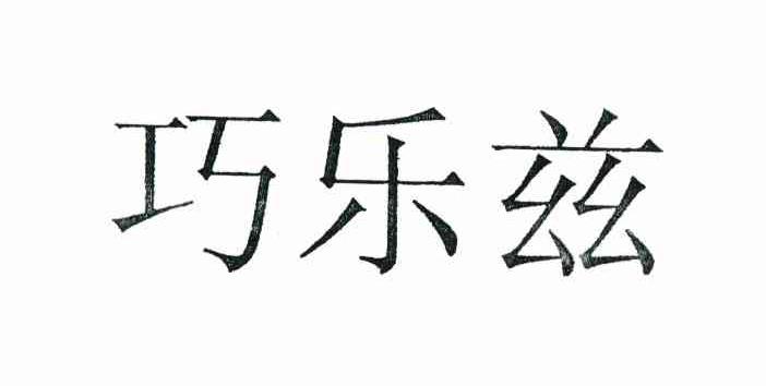 巧乐兹