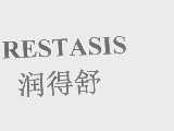 RESTASIS   润得舒