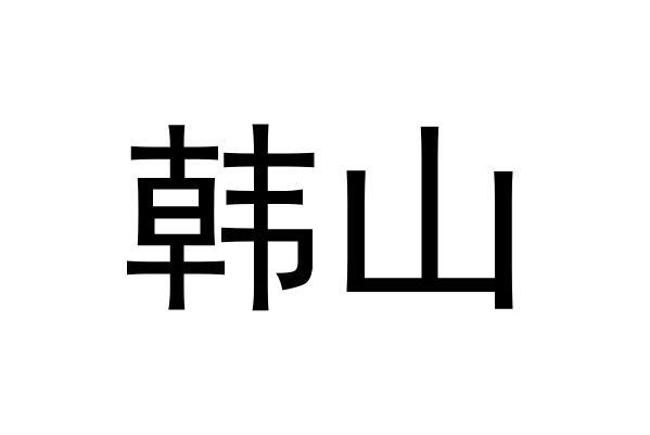 韩山