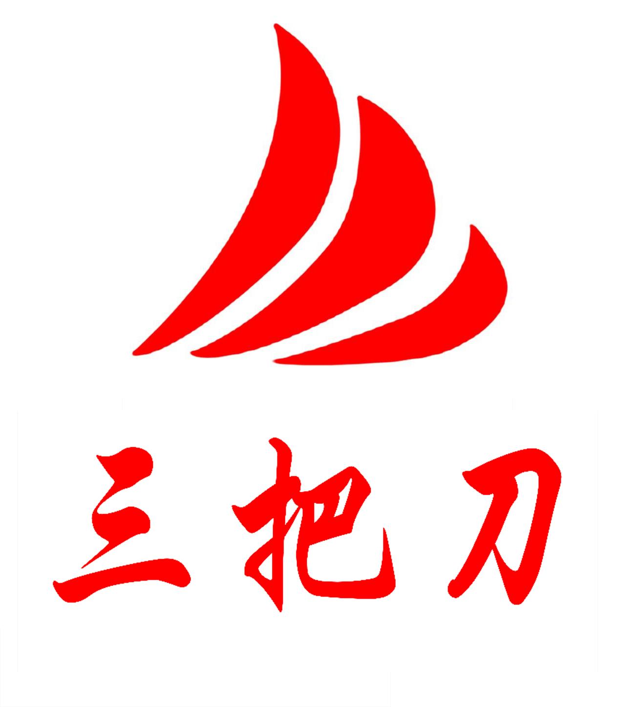 三把刀